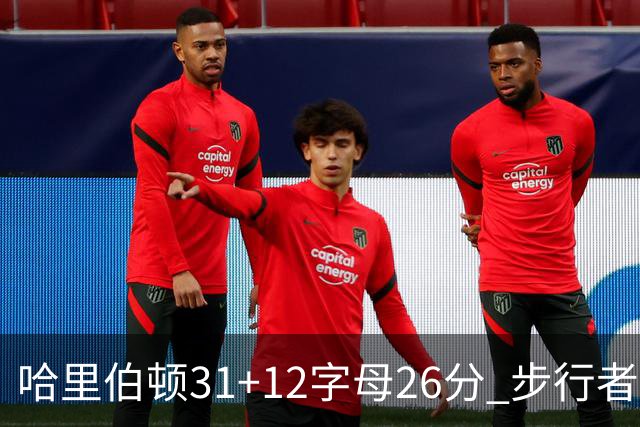 哈里伯顿31+12字母26分 步行者本赛季4杀雄鹿