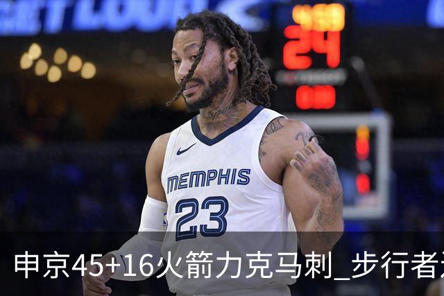 申京45+16火箭力克马刺 步行者送独行侠3连败